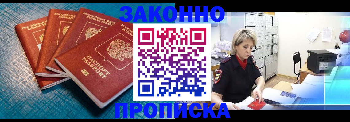 прописка законно в Порхове